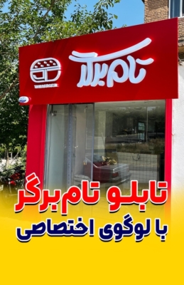 نصب اصولی تابلوهای تبلیغاتی
