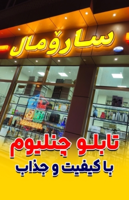 چرا تابلوهای حروف برجسته بهترین انتخاب برای کسب‌وکارها هستند؟